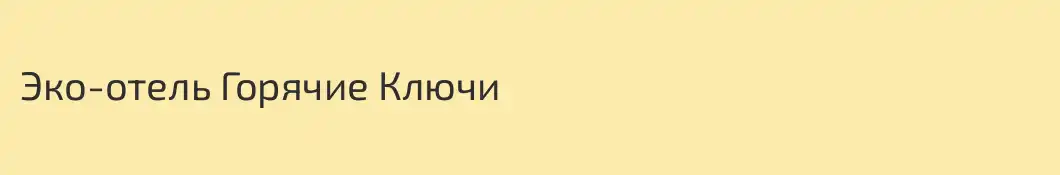 Эко-отель Горячие Ключи